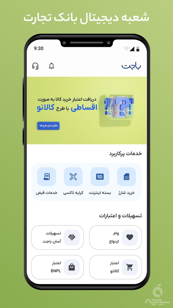 باجت - تسهیلات و اعتبار آنلاین بانک تجارت