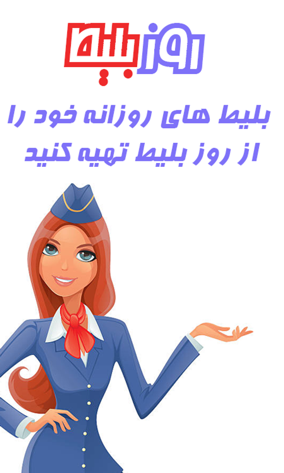 بلیط روزانه