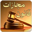 قوانين مجازات اسلامي