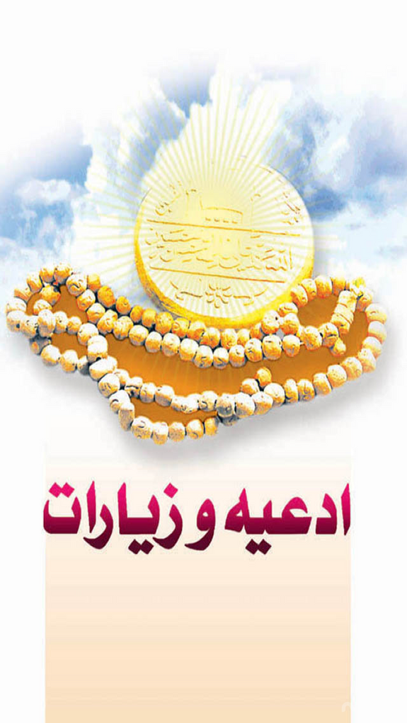 ادعیه و زیارات(صوتی)