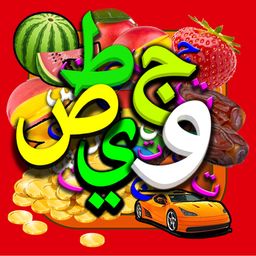 Arabic Alphabets أبجدية عربية