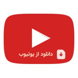 دانلوداز یوتیوب