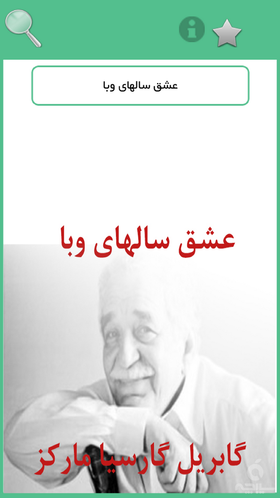 رمان صوتی عشق روزهای وبا