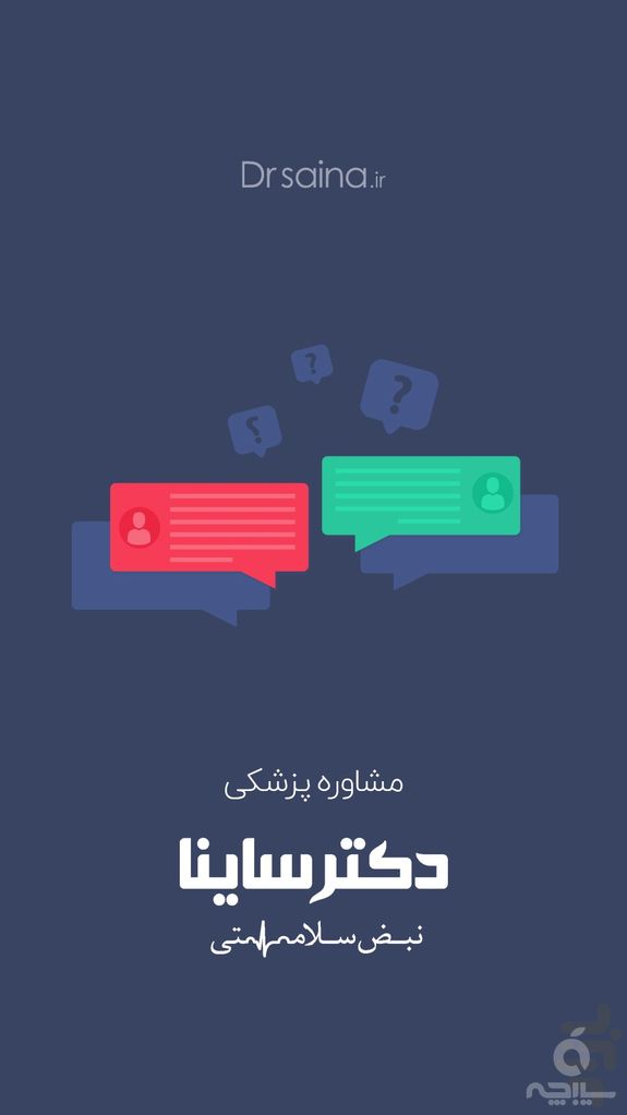 دکترساینا - نسخه پزشک مشاور