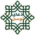 دعاي توسل(صوتي)