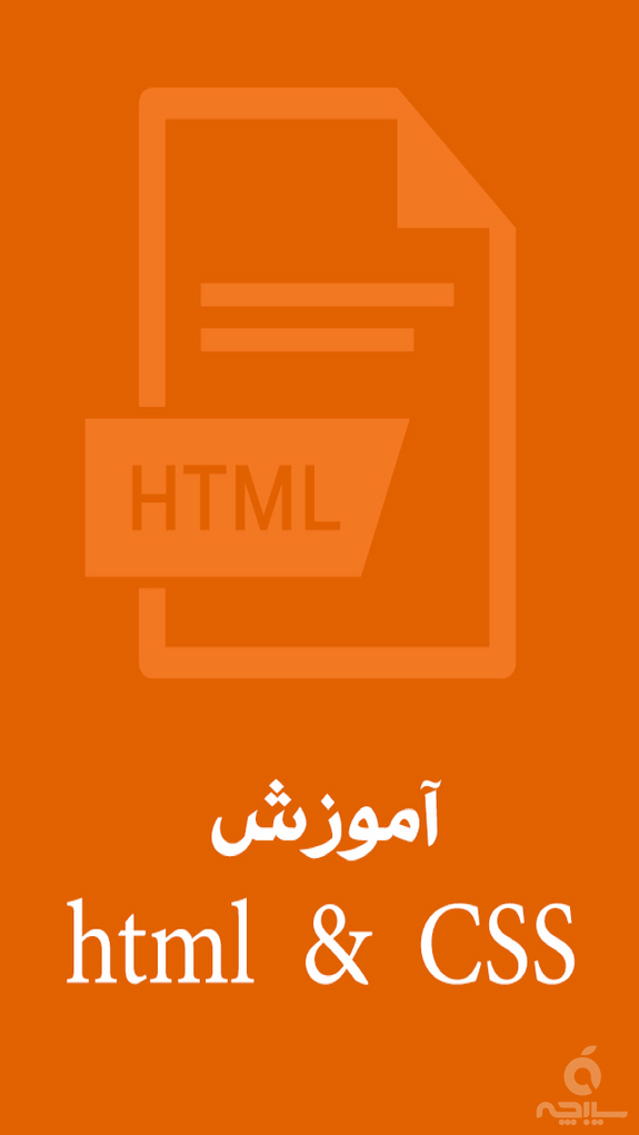 آموزش html &Css