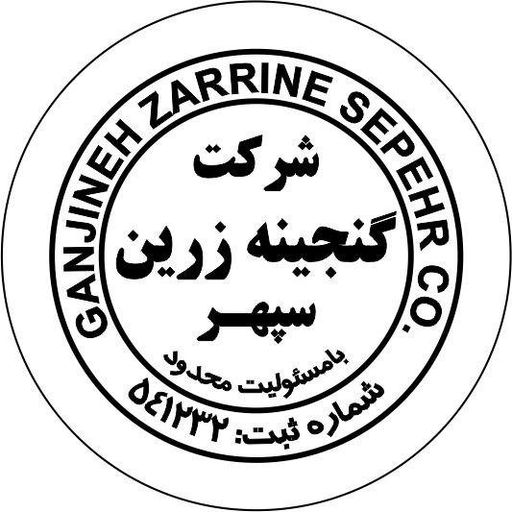 گنجینه زرین سپهر