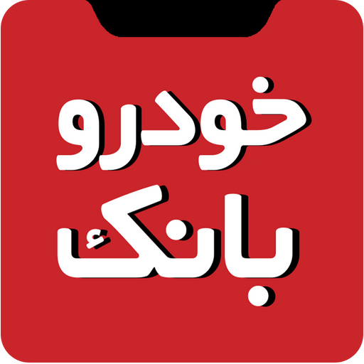 خودروبانک