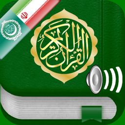 Quran Audio mp3 in Arabic and Farsi / Persian - قرآن صوتی به زبان عربی و به زبان فارسی