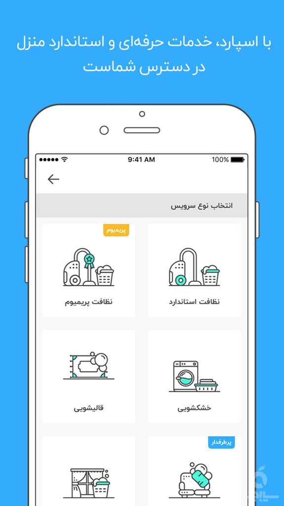 اسپارد - نظافت و خدمات منزل