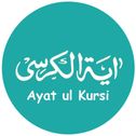 Ayatul Kursi اَيةُ الكُرسٍي