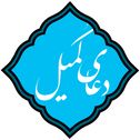 دعاي  کميل(صوتي)