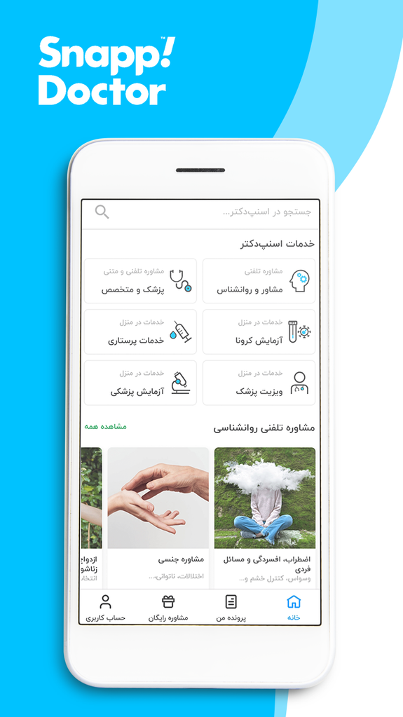 اسنپ دکتر - مشاوره پزشکی و مشاوره روانشناسی