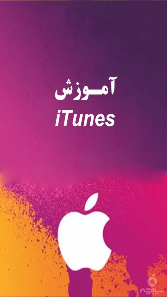 آموزش iTunes