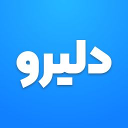 دلیرو