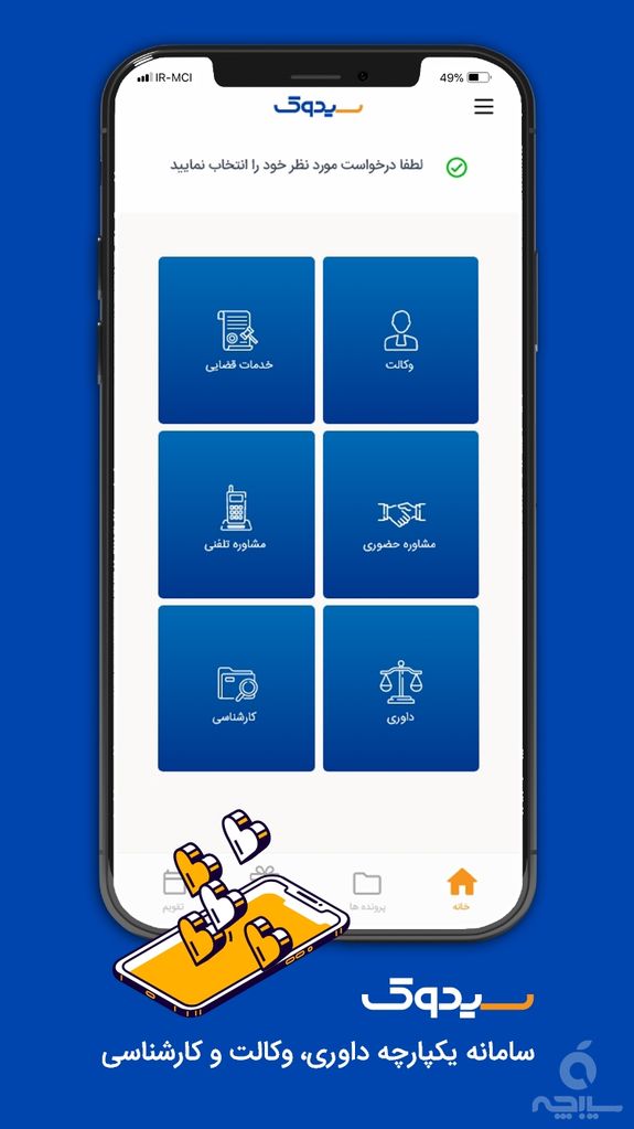 وکیل آنلاین و همراه 24 ساعته سیدوک