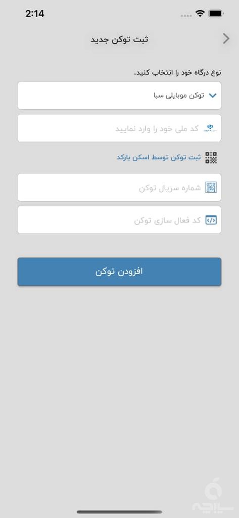 نرم افزار توکن موبایلی سبا