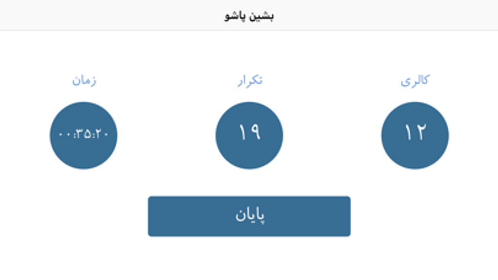 بشین پاشو