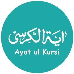 Ayatul Kursi اَيةُ الكُرسٍي