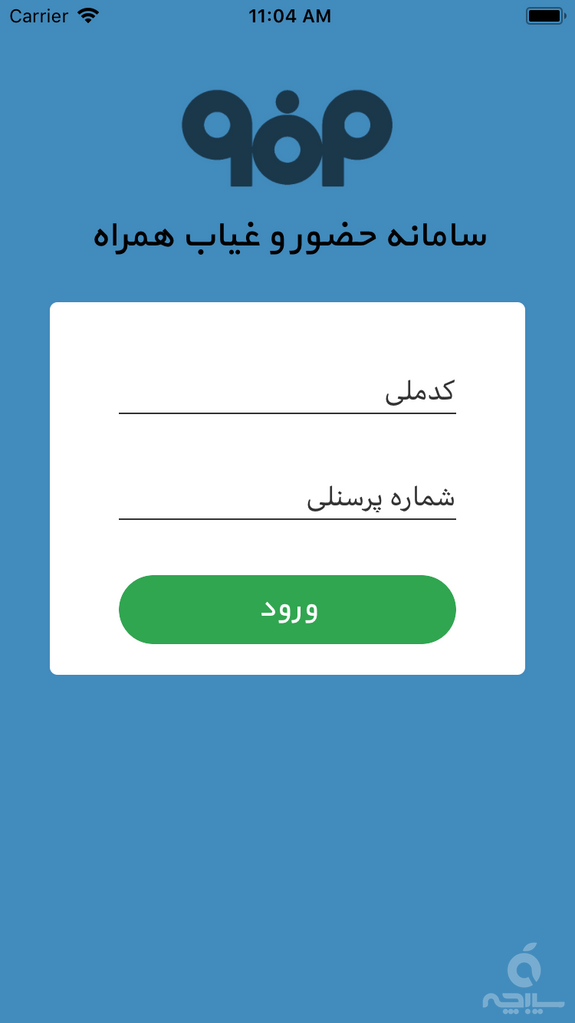 سامانه حضور و غیاب همراه شرکت فولاد مبارکه