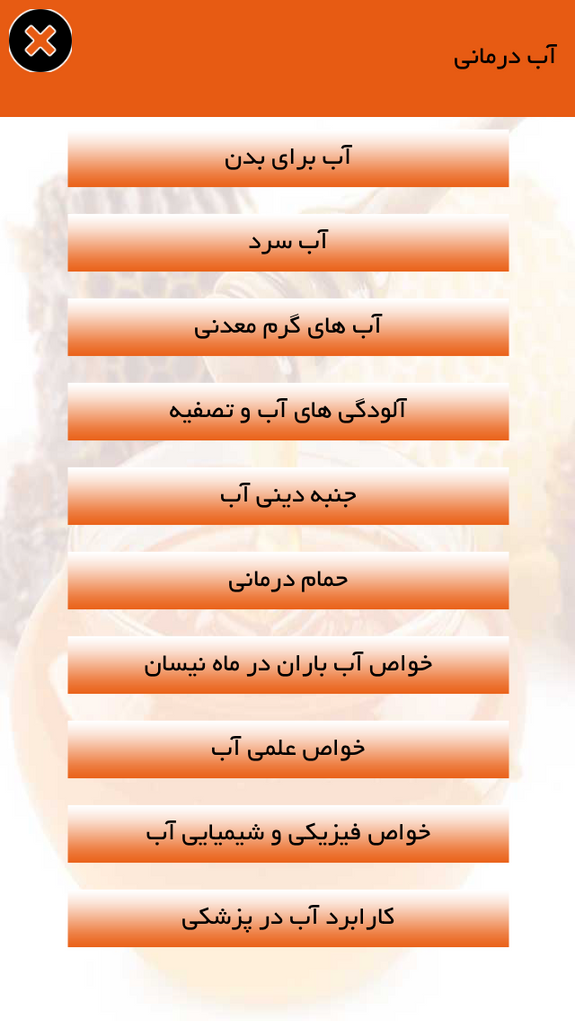 عسل درمانی و آب درمانی